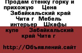 Продам стенку-горку и прихожую. › Цена ­ 10 000 - Забайкальский край, Чита г. Мебель, интерьер » Шкафы, купе   . Забайкальский край,Чита г.